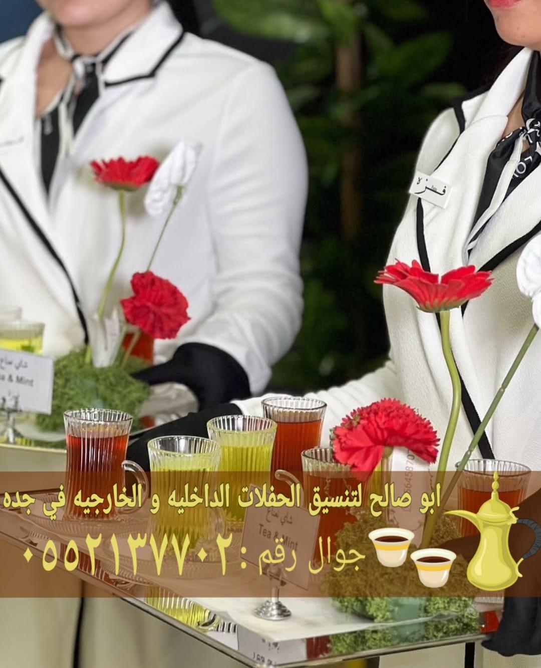 قهوجي وصبابين رجال ونساء في جدة 0552137702