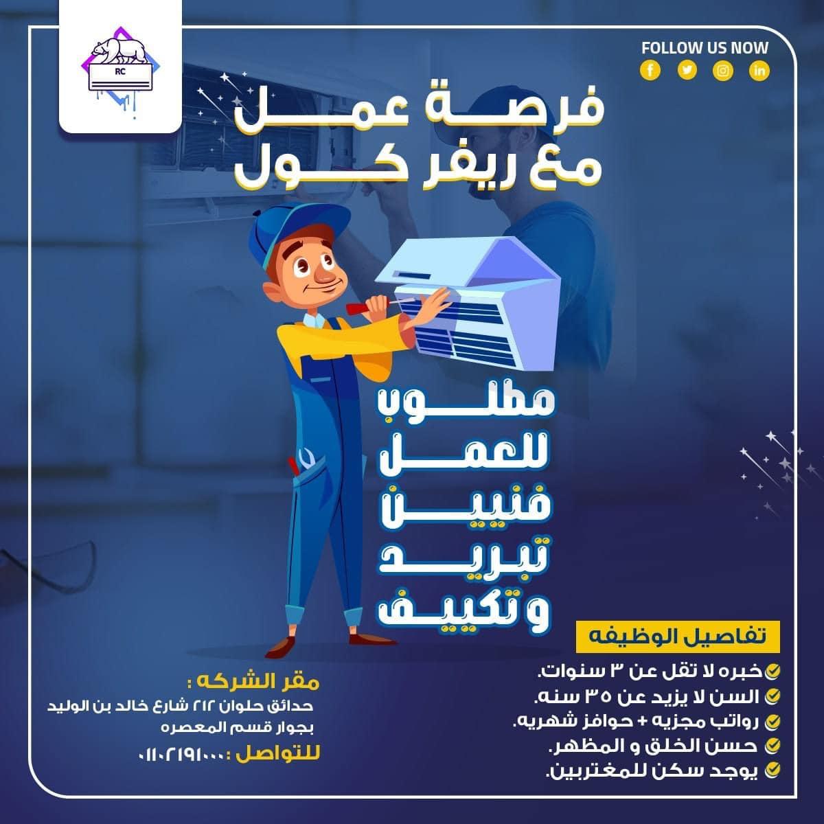 فرصة شغل لفنيين التكييفات في شركة كبيرة بمجال التكييف