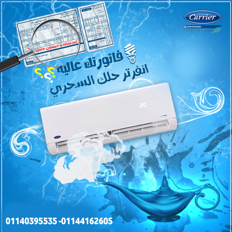 مع تكييف كاريير بارد/ساخن انفرتر، هتنسى الحر والبرد تمامًا.