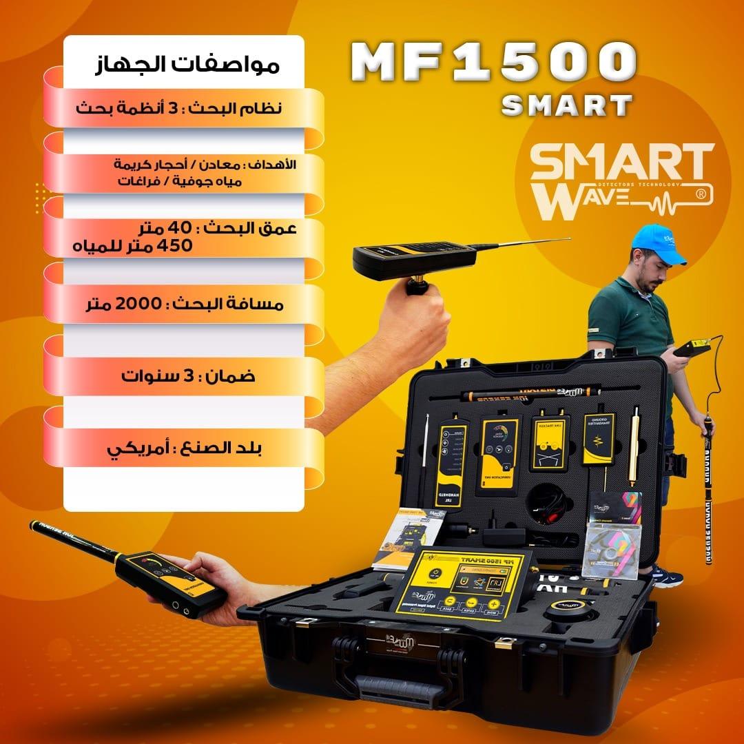 جهاز كشف الكنوزو المعادن  والمياه و الكهوف MF1500 SMART
