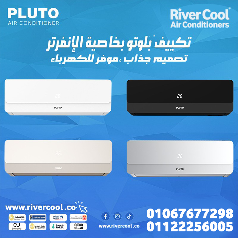 لو بتدور على راحة طوال السنة، بلوتو بارد ساخن انفرتر هو الحل