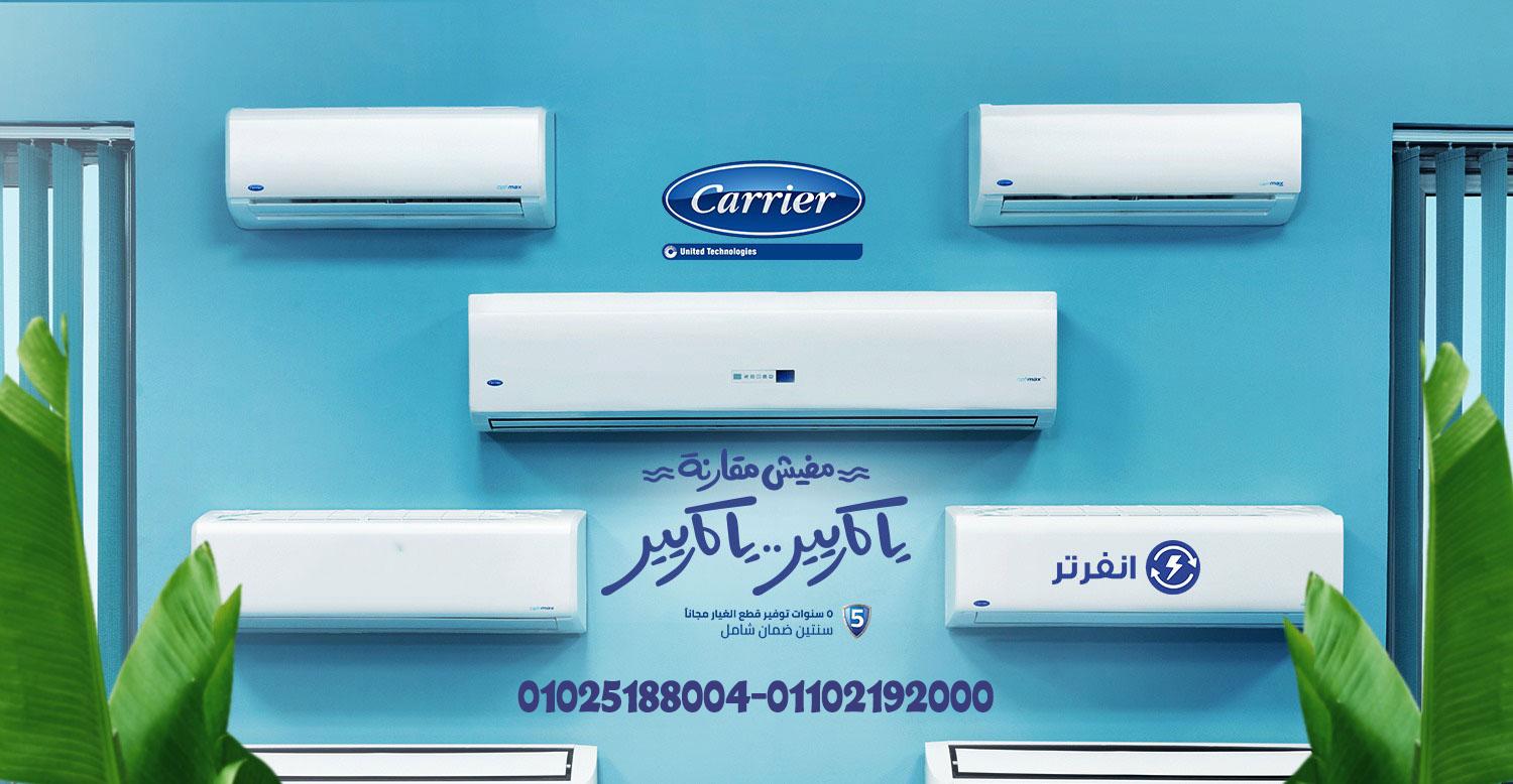 كاريير اوبتيماكس برو تكييف كاريير 1.5 حصان اوبتي ماكس بارد فقط