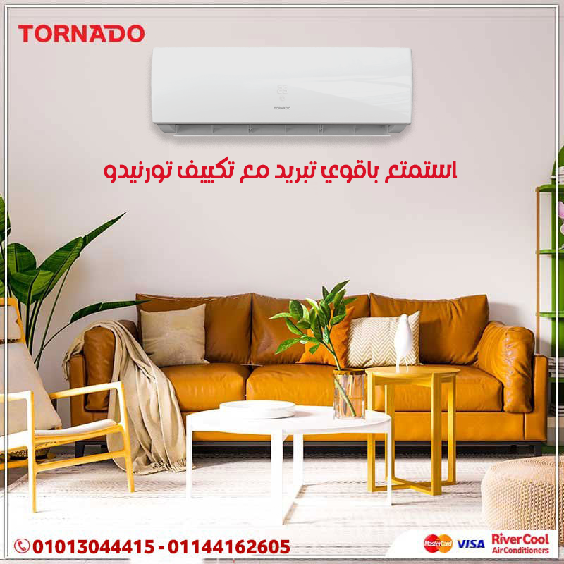 عيش جو مريح في كل الفصول مع تكييف تورنيدو.