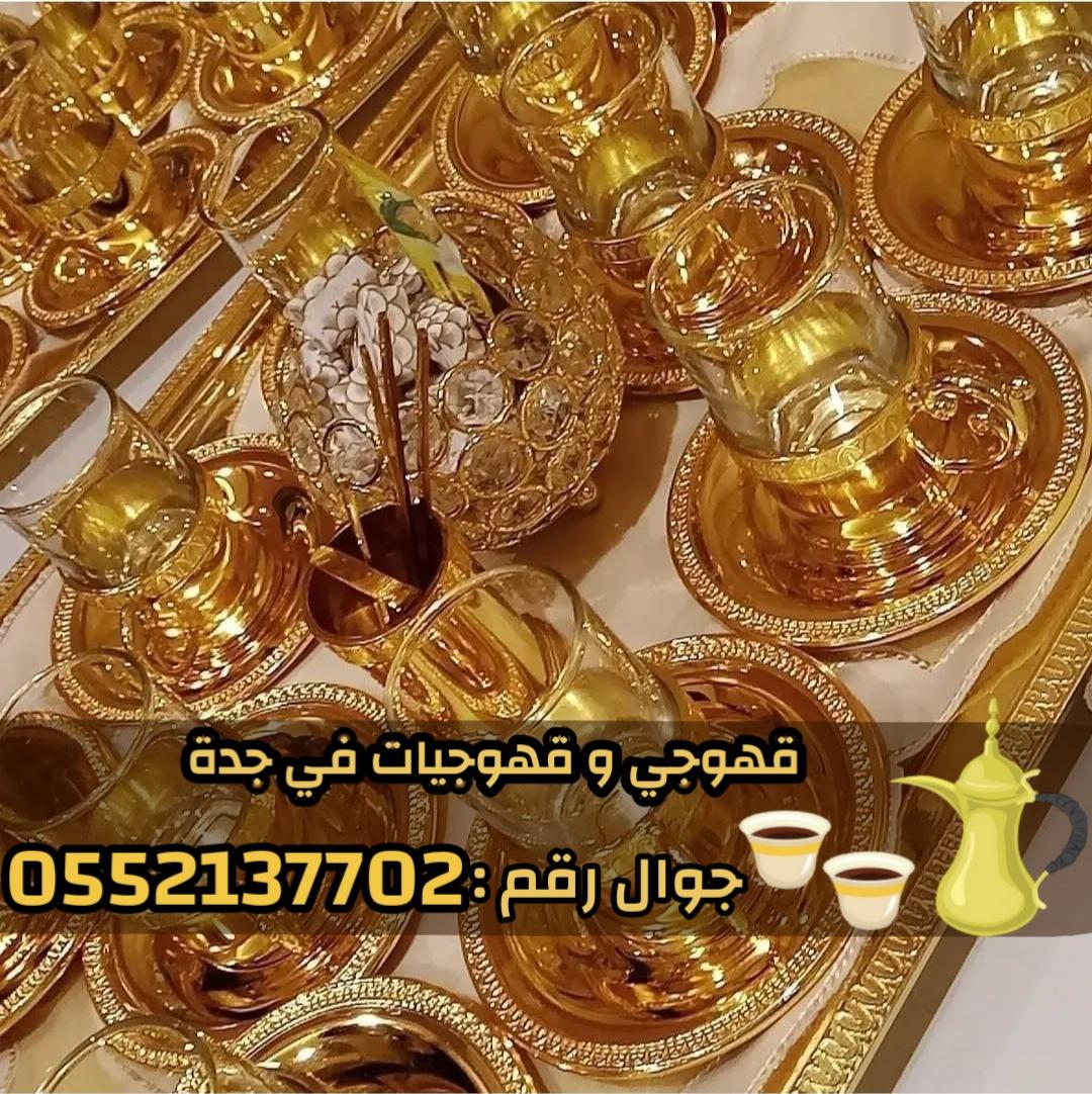صبابين و قهوجين ضيافه رجال و نساء في جدة 0552137702