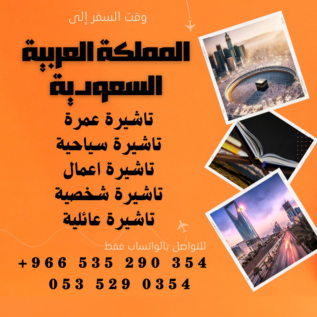 احصل على تاشيرتك للسعودية الأن 🇸🇦   لأداء العمرة وزيارته المسجد النبوى 🕌