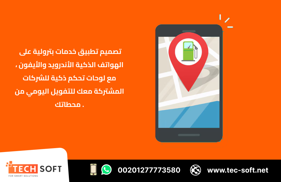 إنشاء تطبيق خدمات بترولية –  Tec Soft for SMART solutions