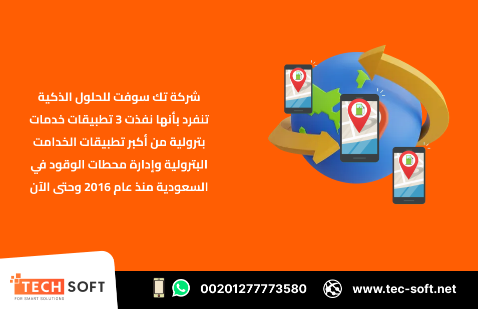 إنشاء تطبيق خدمات بترولية –  Tec Soft for SMART solutions