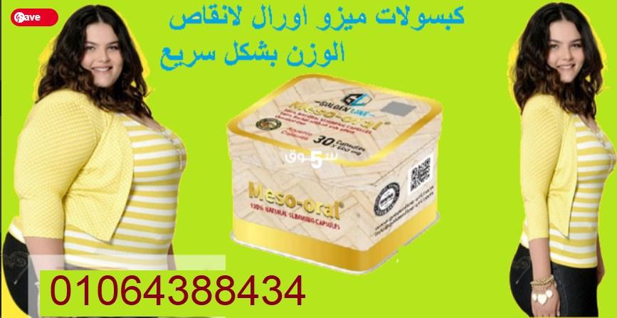 كبسولات الميزواورا للتخسيس