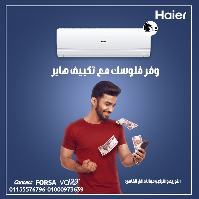 تكييف هاير سمارت ايكو انفرتر 1.5 حصان بارد – تبريد سريع وتوفير مضمون