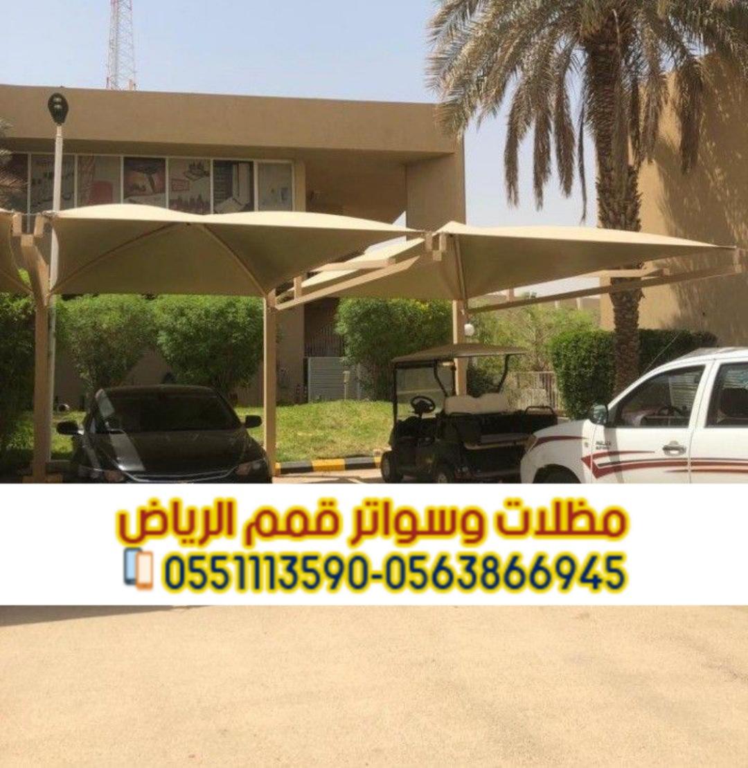 تركيب مظلات وسواتر في الرياض بأعلى جودة و تصاميم عصرية 0563866945