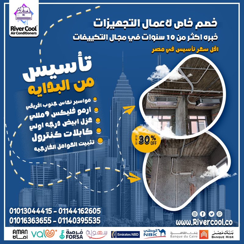 مافيش حاجة اسمها نأجل تأسيس التكييف! الخطوة دي لازم تتعمل وأنت بتشطب. #ريفركول بتوفرلك تأسيس من الب