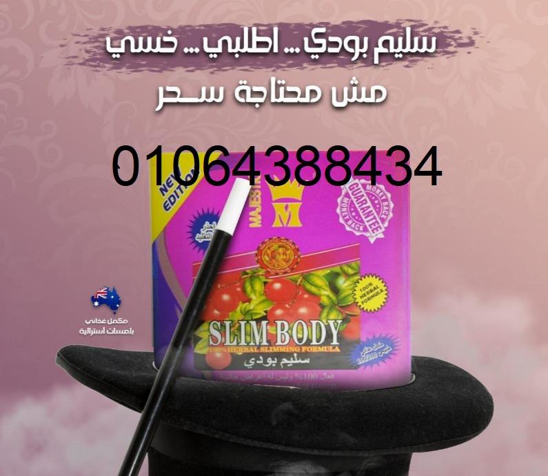 عملاق التخسيس كبسولات سليم بودي