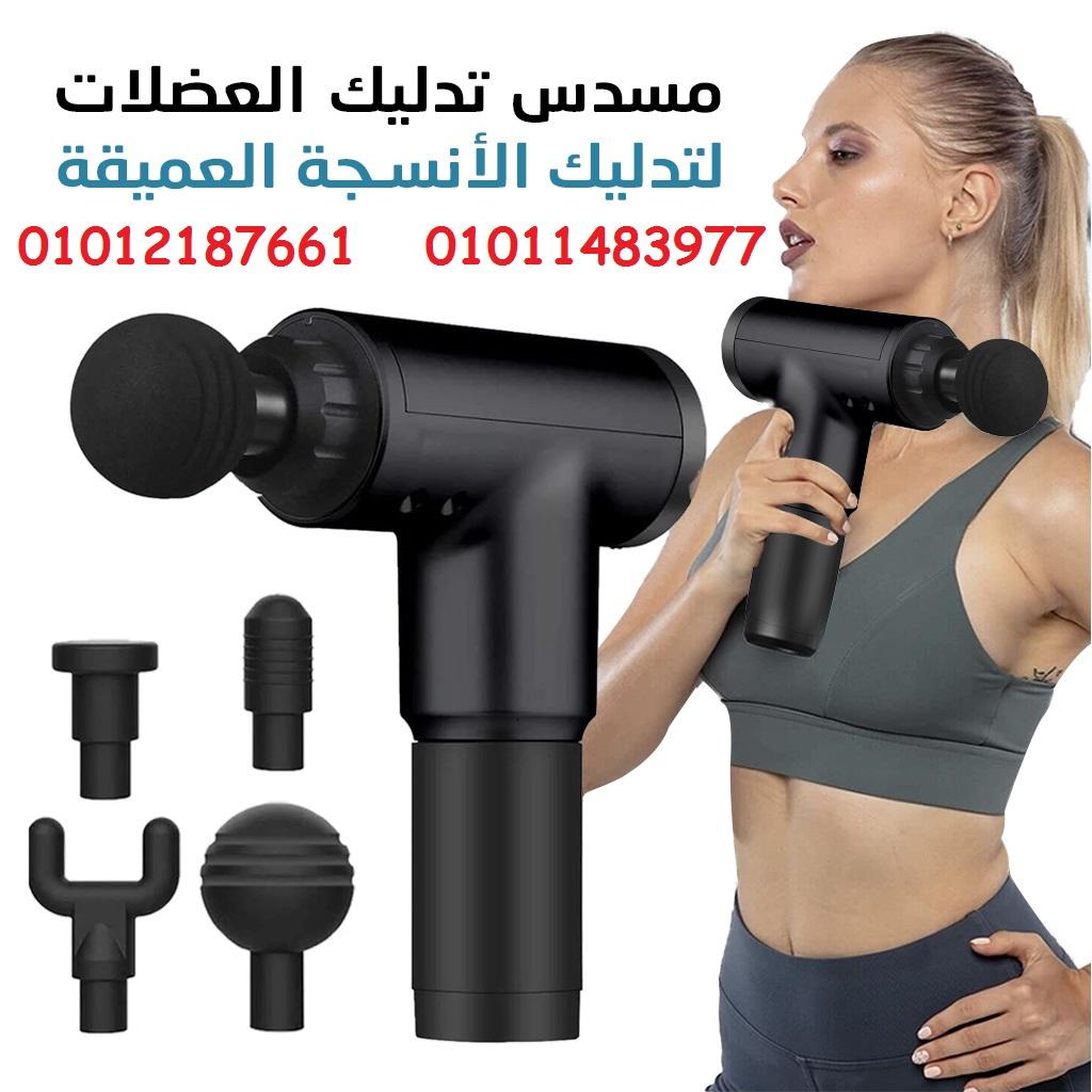 ودّع وجع العضلات مع مسدس المساج السحري