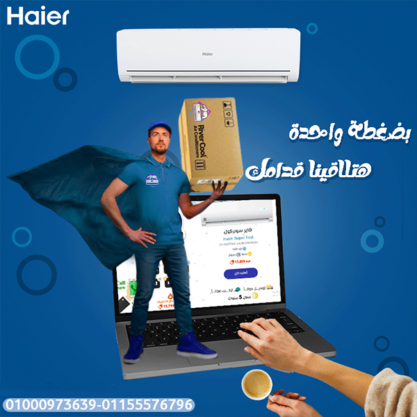 تكييف هاير سمارت ايكو انفرتر بارد 1.5 حصان – تبريد اقتصادي وعمر أطول