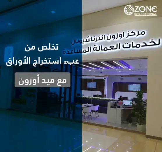 أفضل مكتب خدم موثوق في الإمارات – أوزون لخدمات العمالة المنزلية