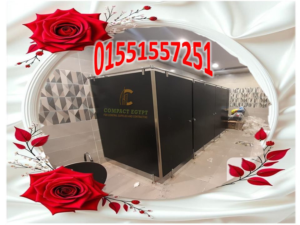 تركيبات فواصل و قواطيع حمامات hpl كومباكت داخل و خارج القاهره