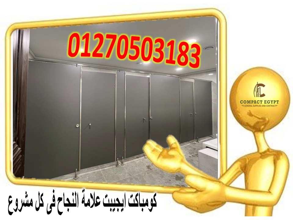 تركيبات فواصل و قواطيع حمامات hpl كومباكت داخل و خارج القاهره