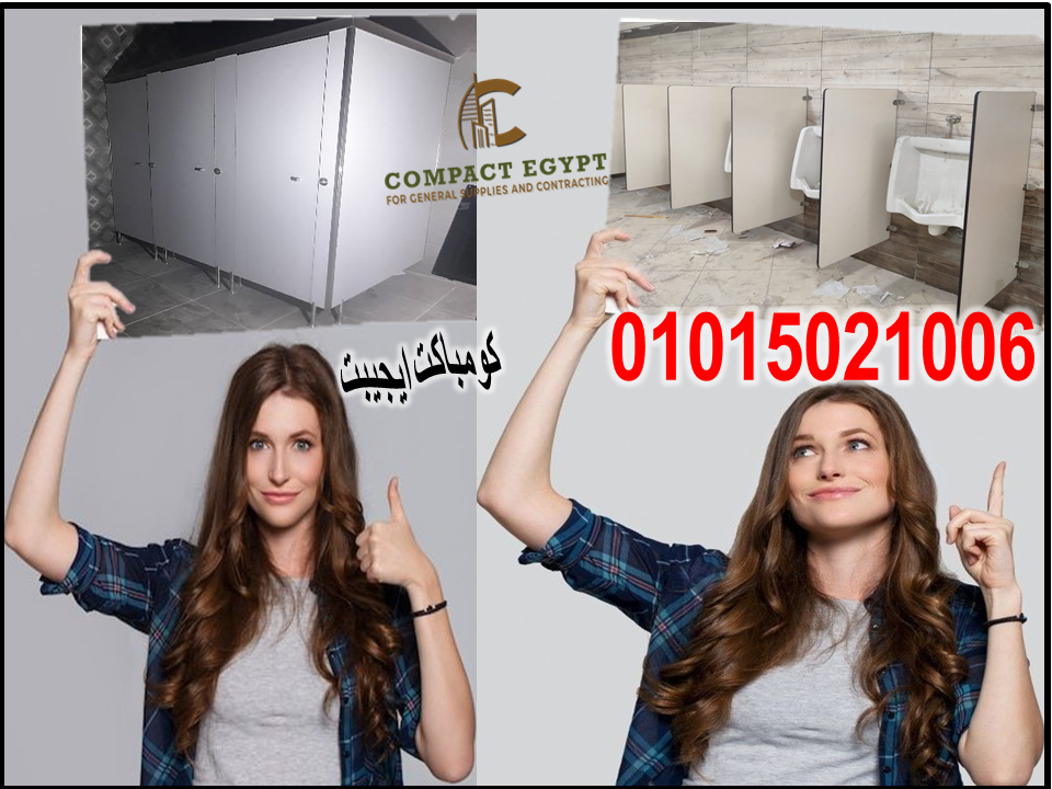 تركيبات فواصل و قواطيع حمامات hpl كومباكت داخل و خارج القاهره