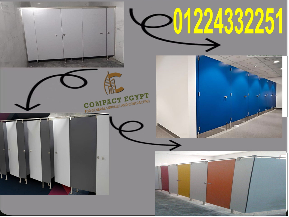 تركيبات فواصل و قواطيع حمامات hpl كومباكت داخل و خارج القاهره