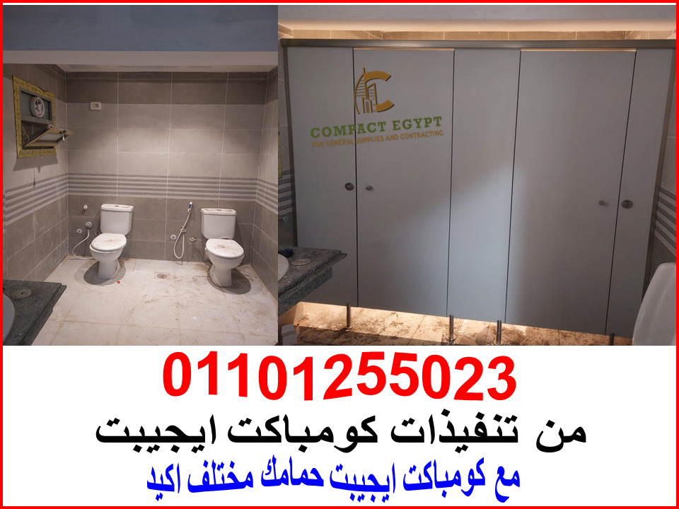 تركيبات فواصل و قواطيع حمامات hpl كومباكت داخل و خارج القاهره