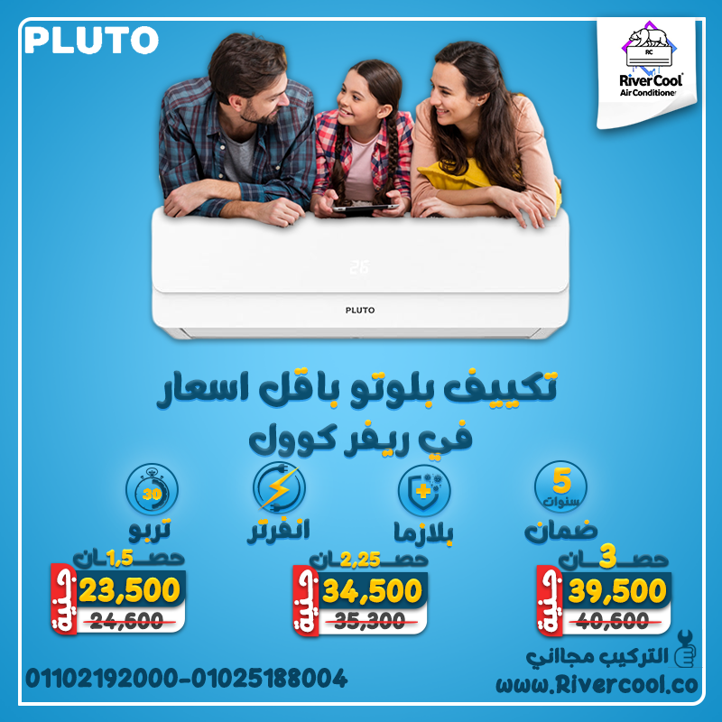 لو عايز تكييف شيك، قوي، وموفر في نفس الوقت، يبقى تكييف بلوتو بارد ساخن انفرتر هو اللي تدور عليه.