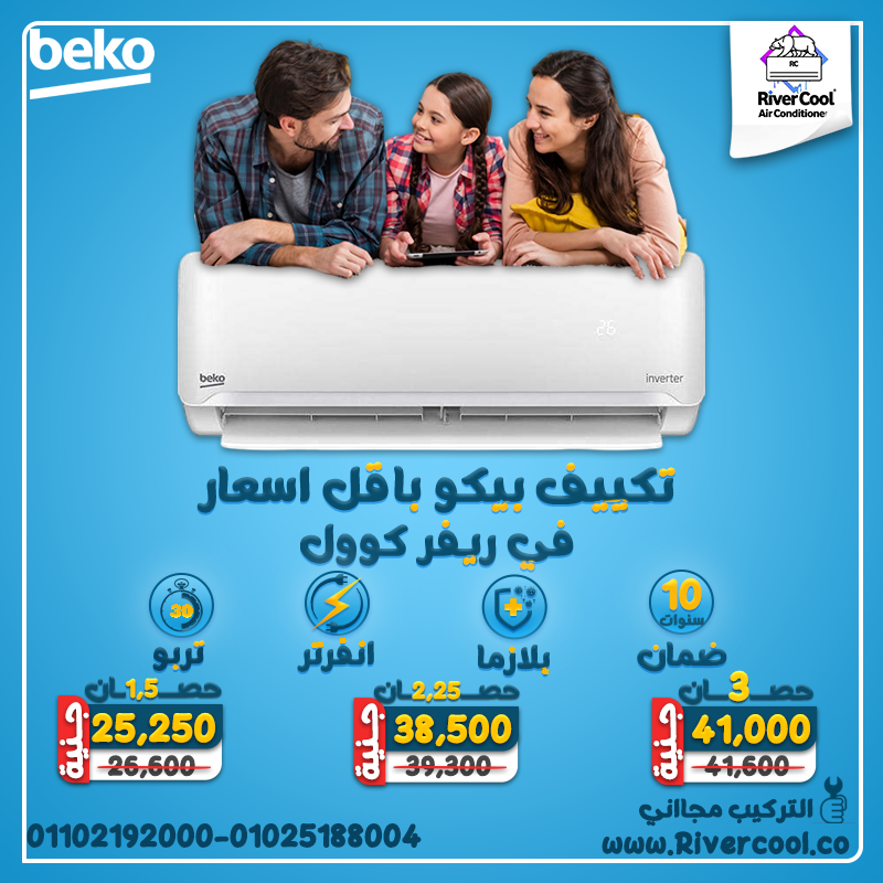 تكييف بيكو ٣ حصان تكييف بيكو 1.5 انفرتر بارد ساخن