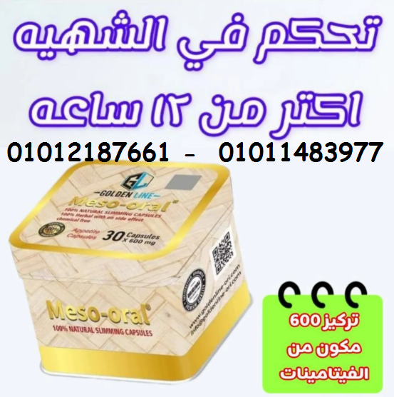 meso oral كبسولات ميزو اورال للتخسيس جولدن لاين