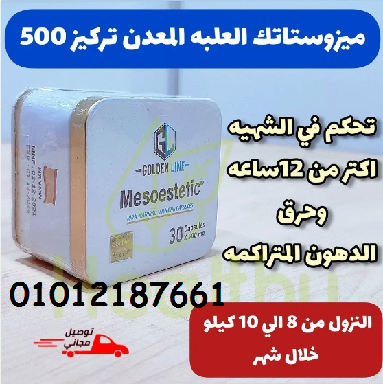 ميزوستاتيك للتخسيس وحرق الدهون العنيدة في الجسم