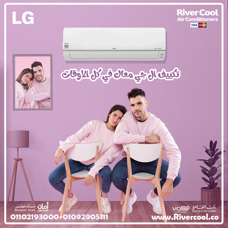 مهما كانت درجة الحرارة برّه، جو بيتك هيبقى دايمًا مثالي مع تكييف LG انفرتر من #ريفركول