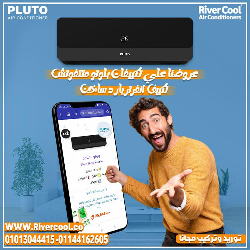 عايز تكييف اقتصادي؟ يبقى بلوتو هو الحل!