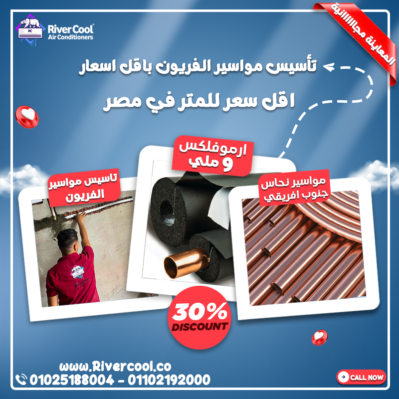 عيوب دفن مواسير التكييف صرف التكييف يمين ولا شمال