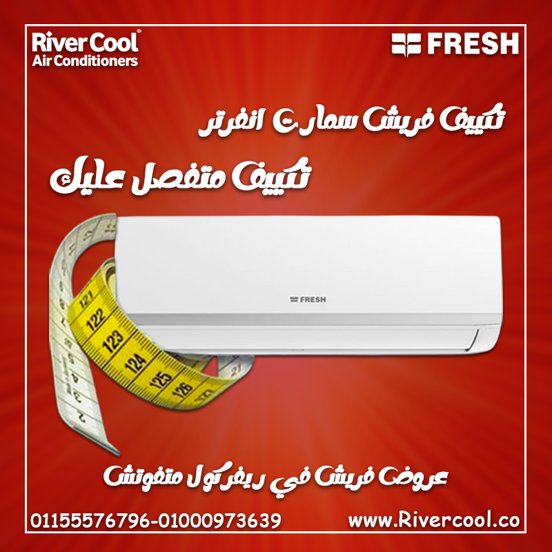 (2) تكييف فريش سمارت انفرتر 2.25 حصان بارد – راحة وجودة في كل لحظة
