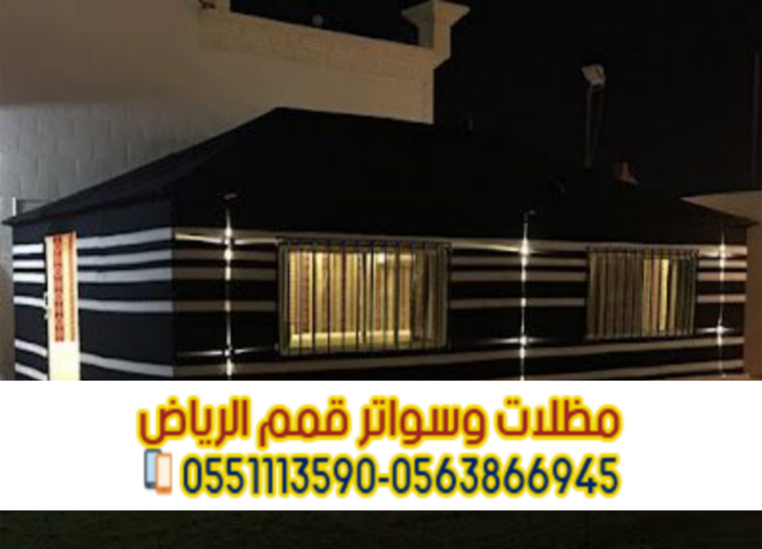 مقاول بيوت شعر وخيام في الرياض 0563866945