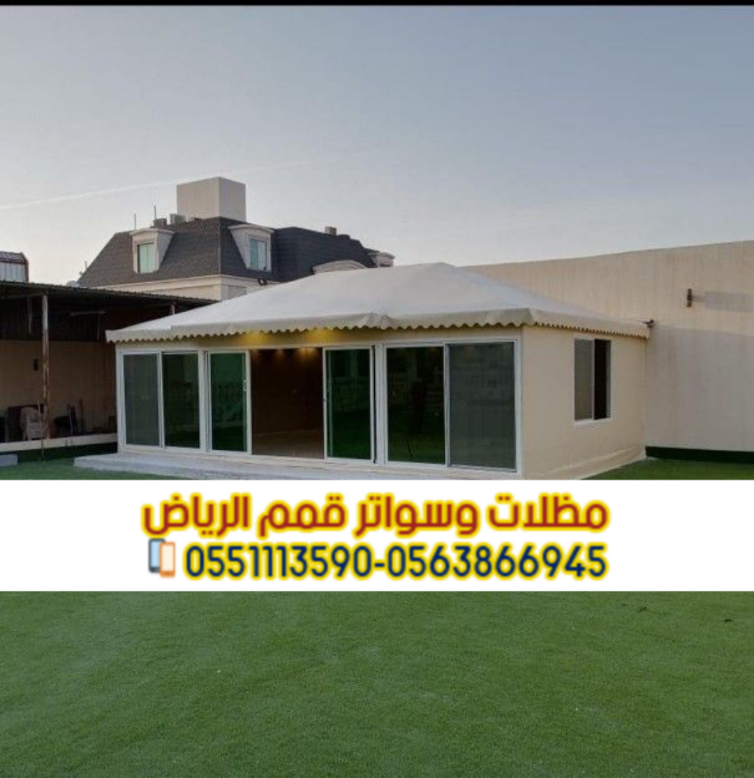 مقاول بيوت شعر وخيام في الرياض 0563866945