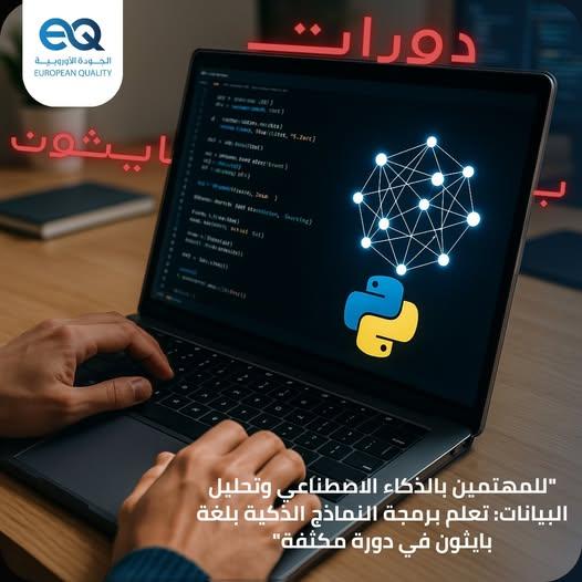انضم الآن إلى دورة "برمجة النماذج الذكية باستخدام بايثون" واكتشف كيف يمكن للذكاء الاصطناعي أن يغير