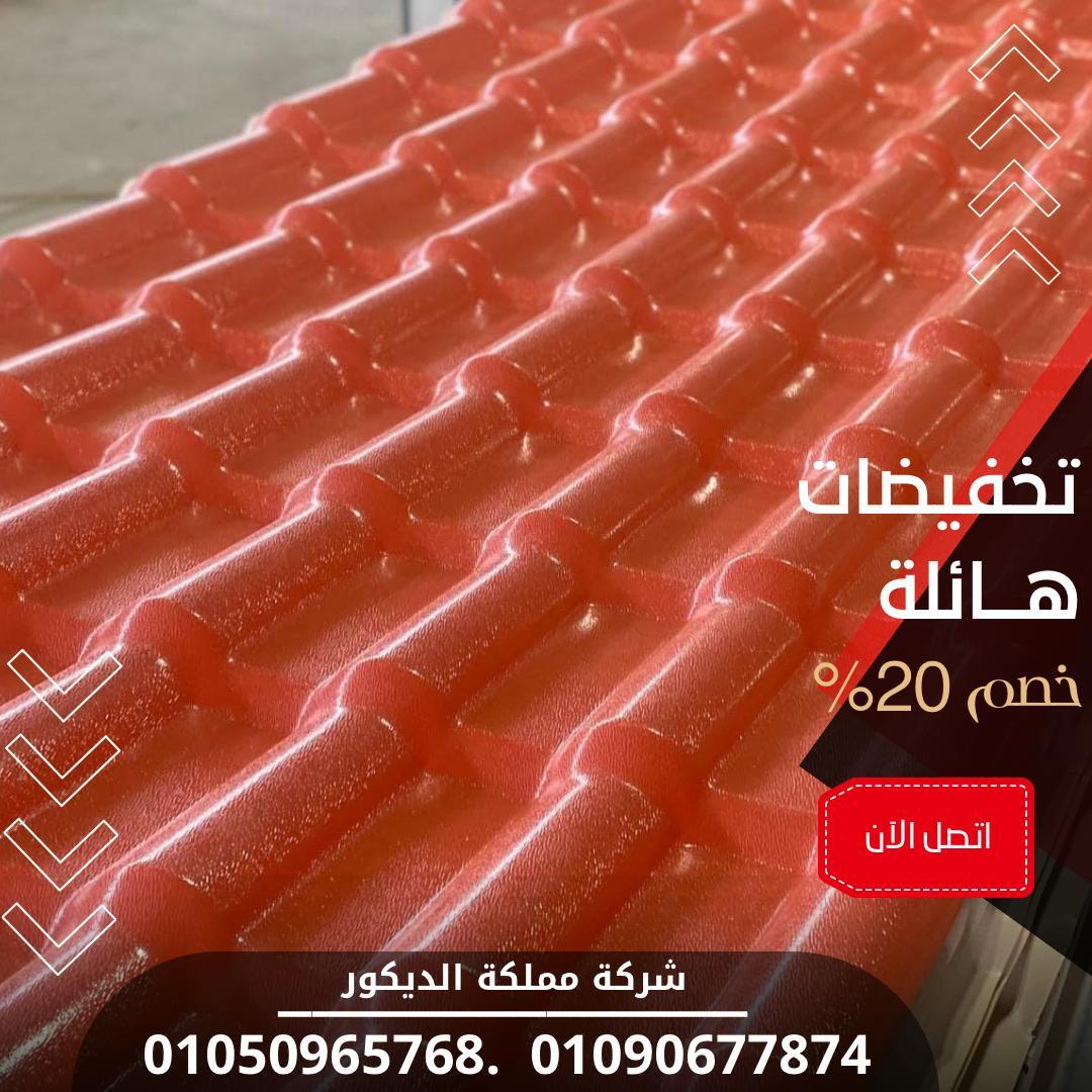 ما هي ألواح البلاستيك المعرجة (UPVC) 01050965768