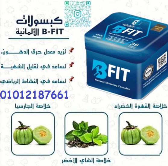 كبسولات بي فيت – لأن الرشاقة تستحق الأفضل