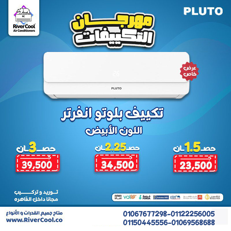 بلوتو انفرتر – تكييف واحد لكل الفصول! بارد وساخن بأعلى كفاءة