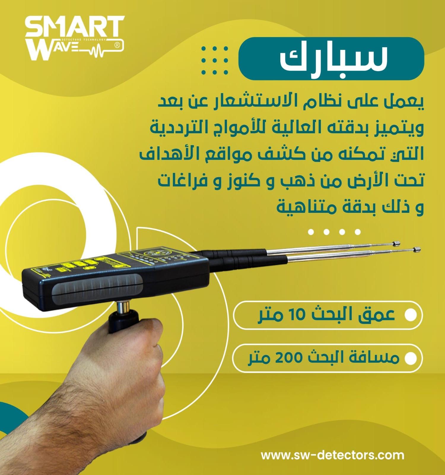 جهاز كشف الذهب و الكنوز و الفراغات  SPARK