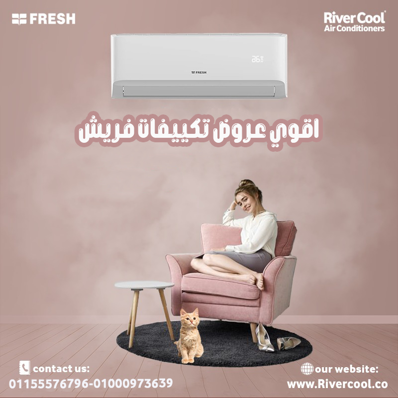 تكييف فريش سمارت انفرتر 2.25 حصان بارد – تبريد اقتصادي بلمسة عصرية