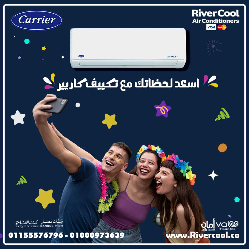 تكييف كاريير أوبتيماكس برو 2.25 حصان بارد – التكييف اللي بيفهم احتياجاتك