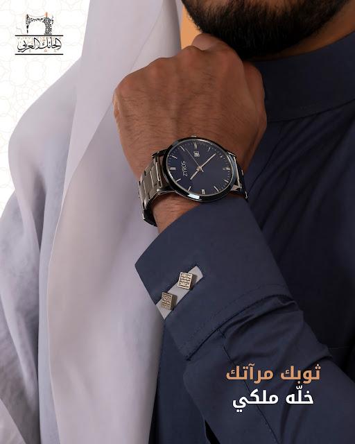 👑 ثوبك مرآتك … خلّه ملكي