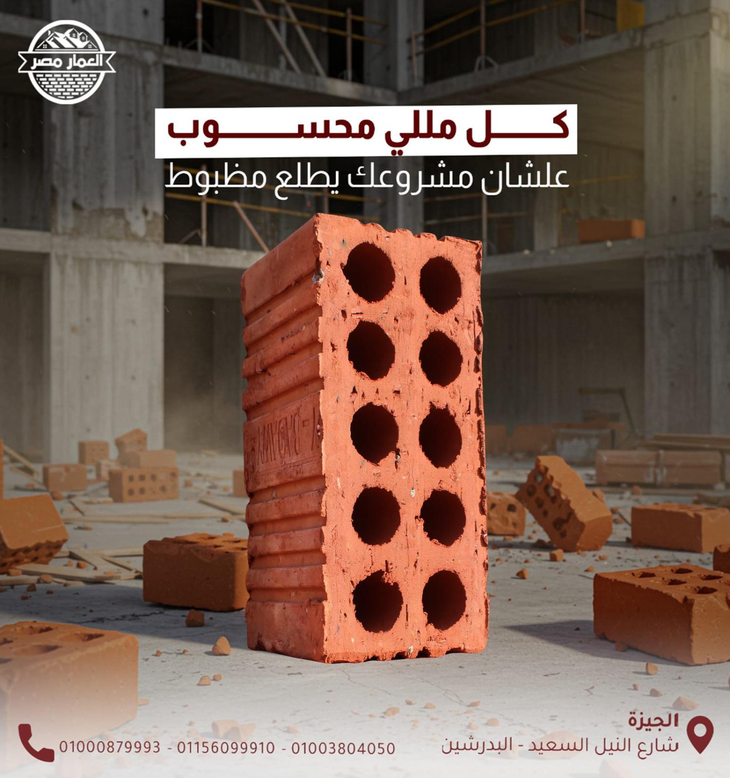 طوب طفلي احمر للمقاولين والمشروعات الكبري