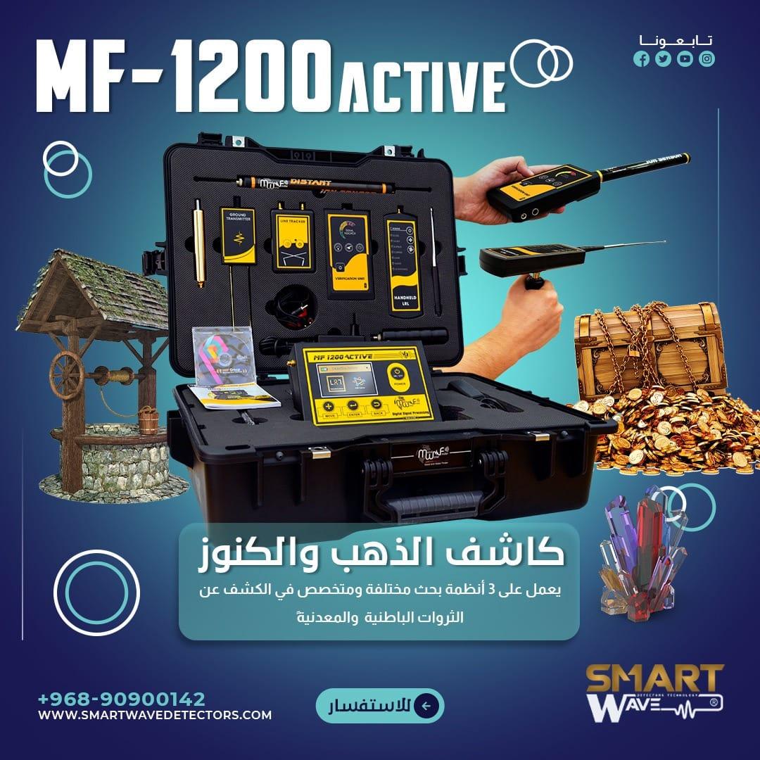 جهاز كشف الذهب و المعادن و المياه الجوفية MF1200 ACTIVE