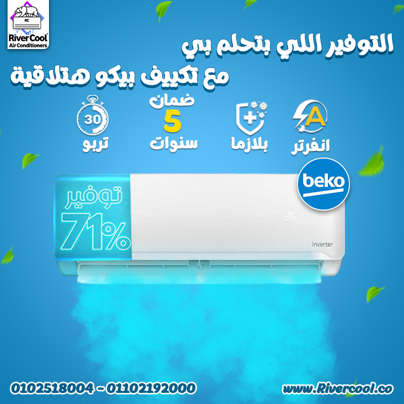 مع تكييف بيكو إنفرتر من ريفر كول، هتنسى فواتير الكهرباء العالية