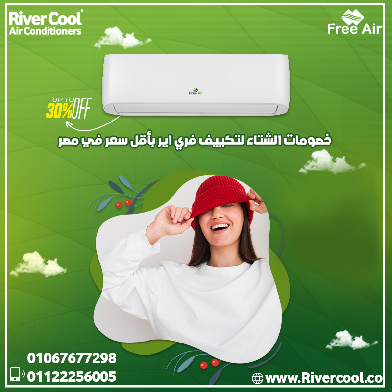 فري إير – تكييف بارد وساخن بتقنيات حديثة