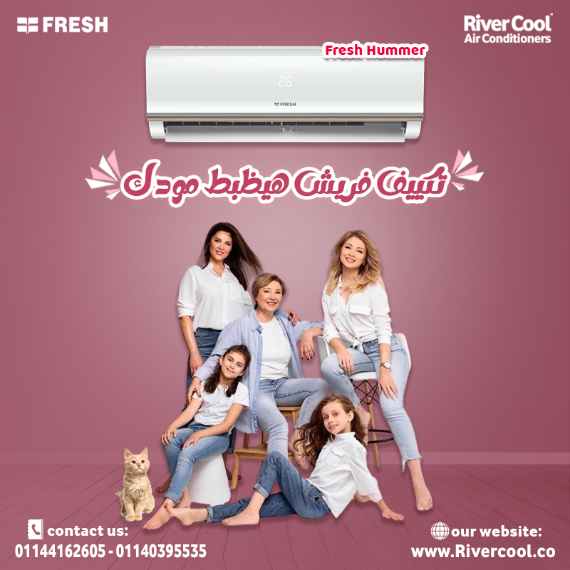 لما تكييفك يكون على قد الثقة! يبقي فريش