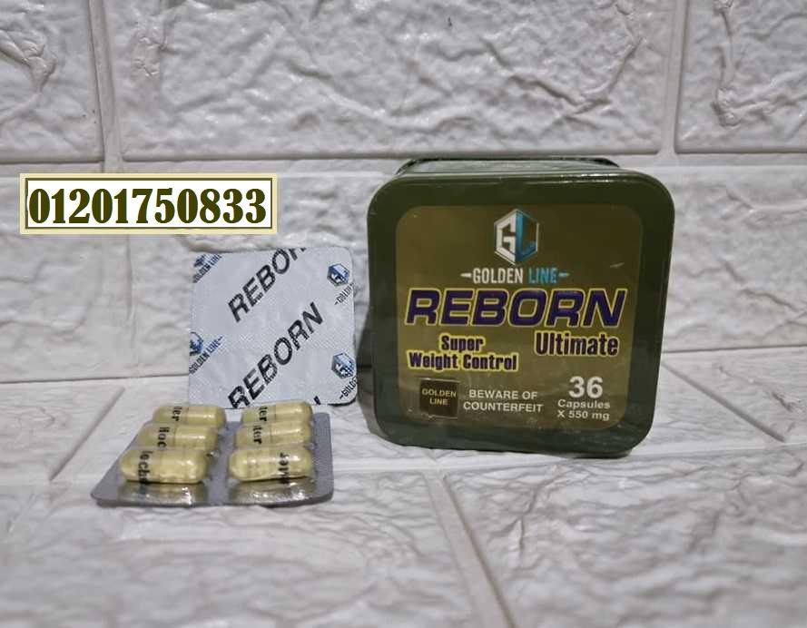 كبسولات ريبورن لانقاص الوزن لجسم افضل