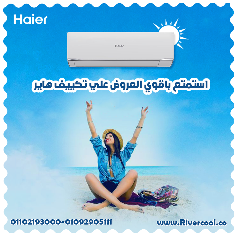 تكييف هاير = التوفير + الهدوء + القوة