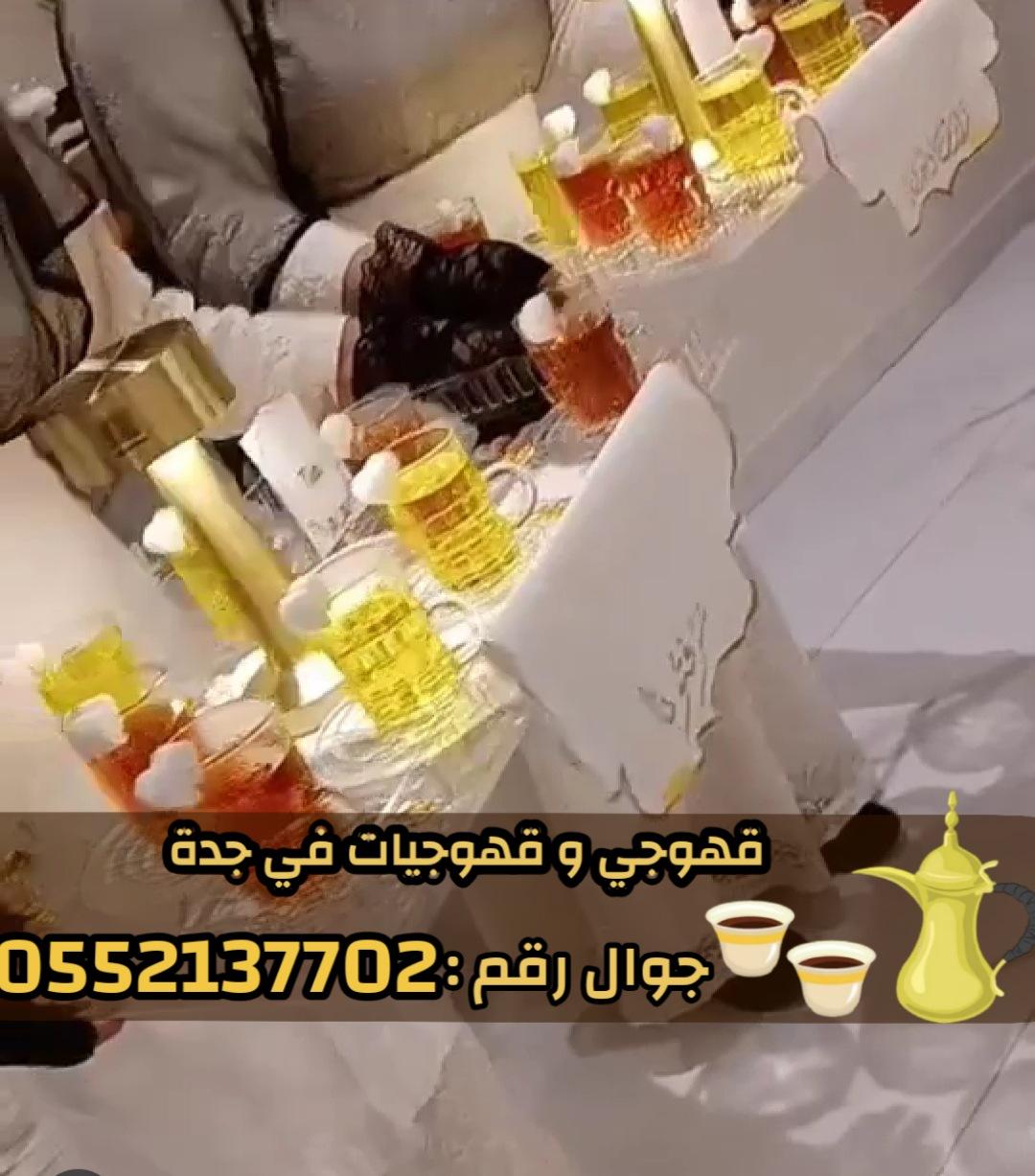 مباشرين قهوة في جدة – خدمة راقية لضيوفك الكرام 0552137702